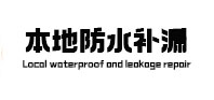惠来卫生间防水补漏